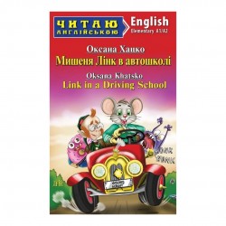 Мишеня Лінк в автошколі / Link in a Driving School