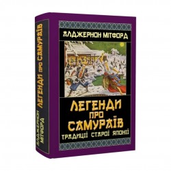 Легенди про самураїв. Традиції старої Японії