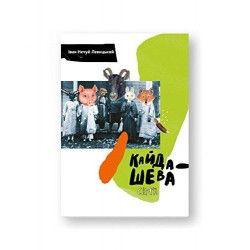 Кайдашева сім'я
