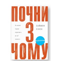 Почни з чому: як великі лідери надихають до дії кожного
