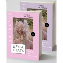 Друга стать у 2-х томах. Друге видання
