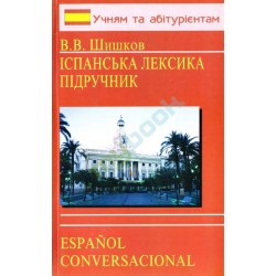 Шишков Іспанська лексика Підручник