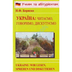 Бориско читаємо, говоримо, дискутуємо 