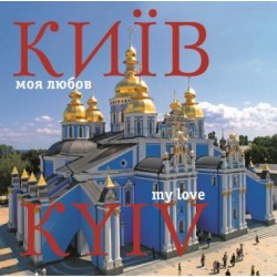 Київ - моя любов