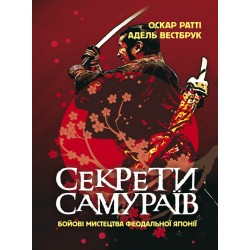 Секрети самураїв. Бойові мистецтва феодальної Японії