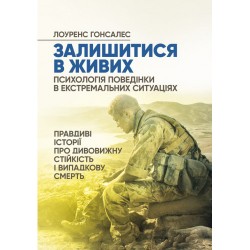 Залишитися в живих. Психологія поведінки в екстремальних ситуаціях