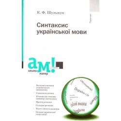 Синтаксис української мови