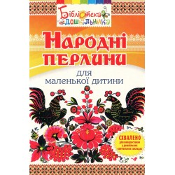 Обложка Народні перлини для маленької дитини Народні перлини для маленької дитини