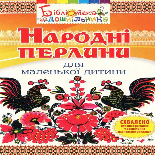 Обложка Народні перлини для маленької дитини Народні перлини для маленької дитини