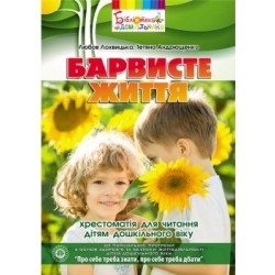 Барвисте життя. Хрестоматія з читання для дітей дошкільного віку