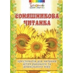 Соняшникова читанка. Хрестоматія для читання дітям раннього та дошкільного віку