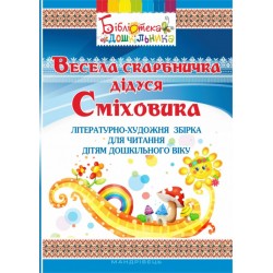 Обложка Весела скарбничка дідуся Сміховика. Літературно-художня збірка для читання дітям Весела скарбничка дідуся Сміховика. Літературно-художня збірка для читання дітям