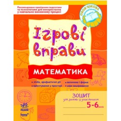 ІГРОВІ вправи. Математика 5-6 років/ Нов.держ.станд.2021