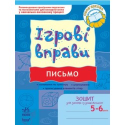 ІГРОВІ вправи. Письмо 5-6 років/ Нов.держ.станд.2021