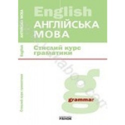 Стислий курс граматики (англ)