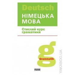 Стислий курс граматики (нім)