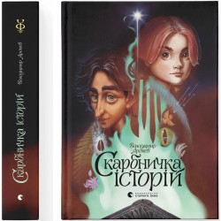 Обложка Скарбничка історій Скарбничка історій
