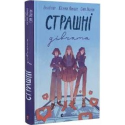 Страшні дівчата