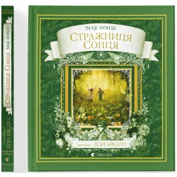 Сезонний квартет. Книга № 02. Стражниця сонця