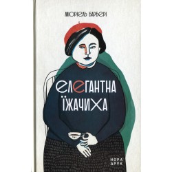 Елегантна їжачиха