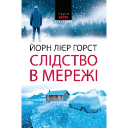 Слідство в мережі. Книга 1