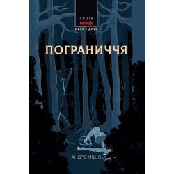 Обложка Пограниччя Пограниччя