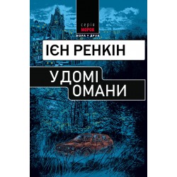 У домі омани