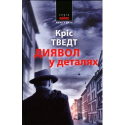 Обложка Диявол в деталях Диявол в деталях