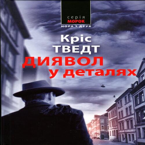 Обложка Диявол в деталях Диявол в деталях
