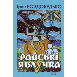 Райські яблучка