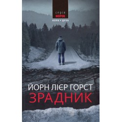 Зрадник