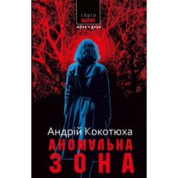 Аномальна зона