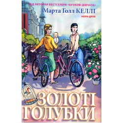 Золоті голубки