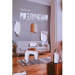 Розлучення 5