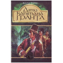 Діти капітана Гранта