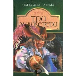 Три мушкетери