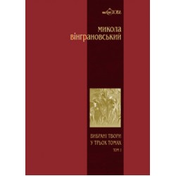 Вибрані твори у 3 томах. Том 1. Поезії