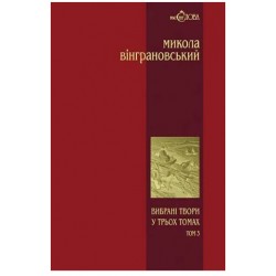 Вибрані твори у 3 томах. Том 3. Манюня. Повісті й оповідання