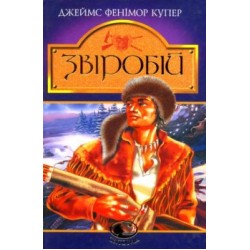 Звіробій: Роман