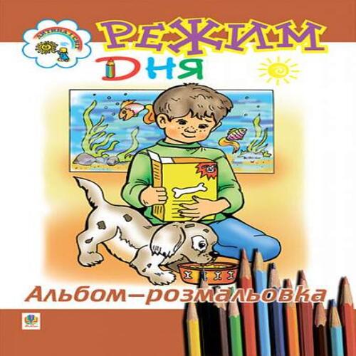 Обложка Режим дня. Альбом-розмальовка Режим дня. Альбом-розмальовка