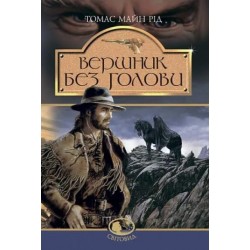 Вершник без голови