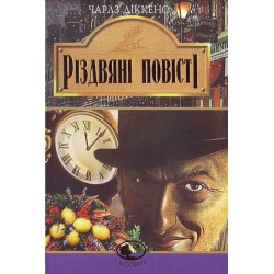 Різдвяні повісті