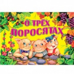 О трех поросятах (рус)