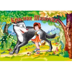 Красная шапочка (рус)