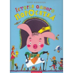 Історія одного поросятка