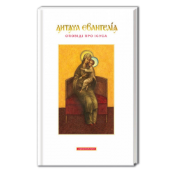 Дитяча Євангелія. Оповіді про Ісуса