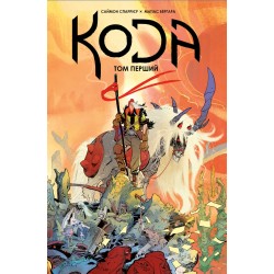 Кода. Том 1