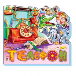 Улюблені вірші: Телефон (рус)