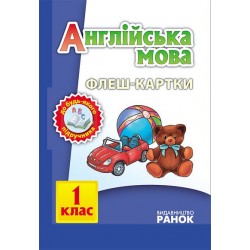 Флеш-картки 1кл. до будь-якого підручника (англ)