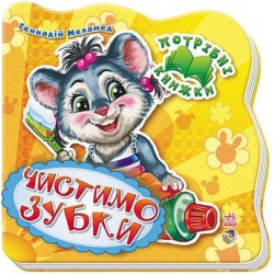 Потрібні книжки (нові): Чистимо зубки